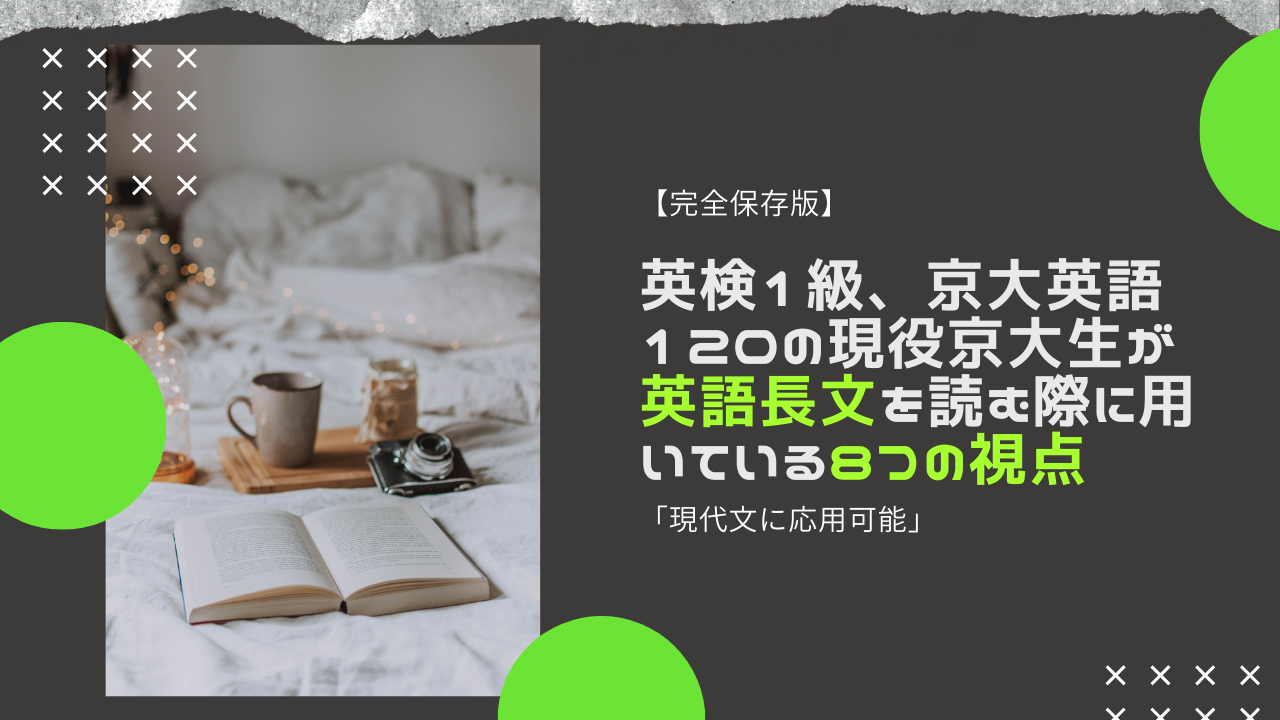 完全保存版】英検1級、京大英語１２０の現役京大生が英語長文を読む際に用いている８つの視点「現代文に応用可能」 | from-idea 思考の種